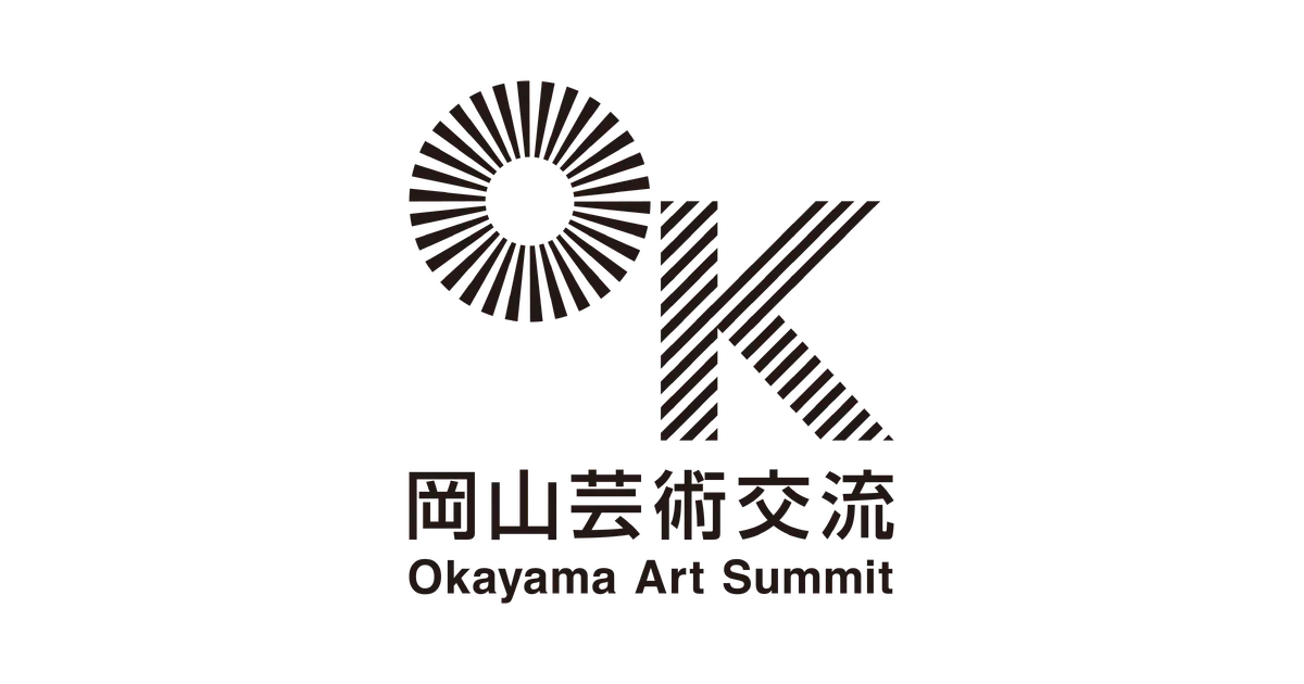 岡山芸術交流 OKAYAMA ART SUMMIT