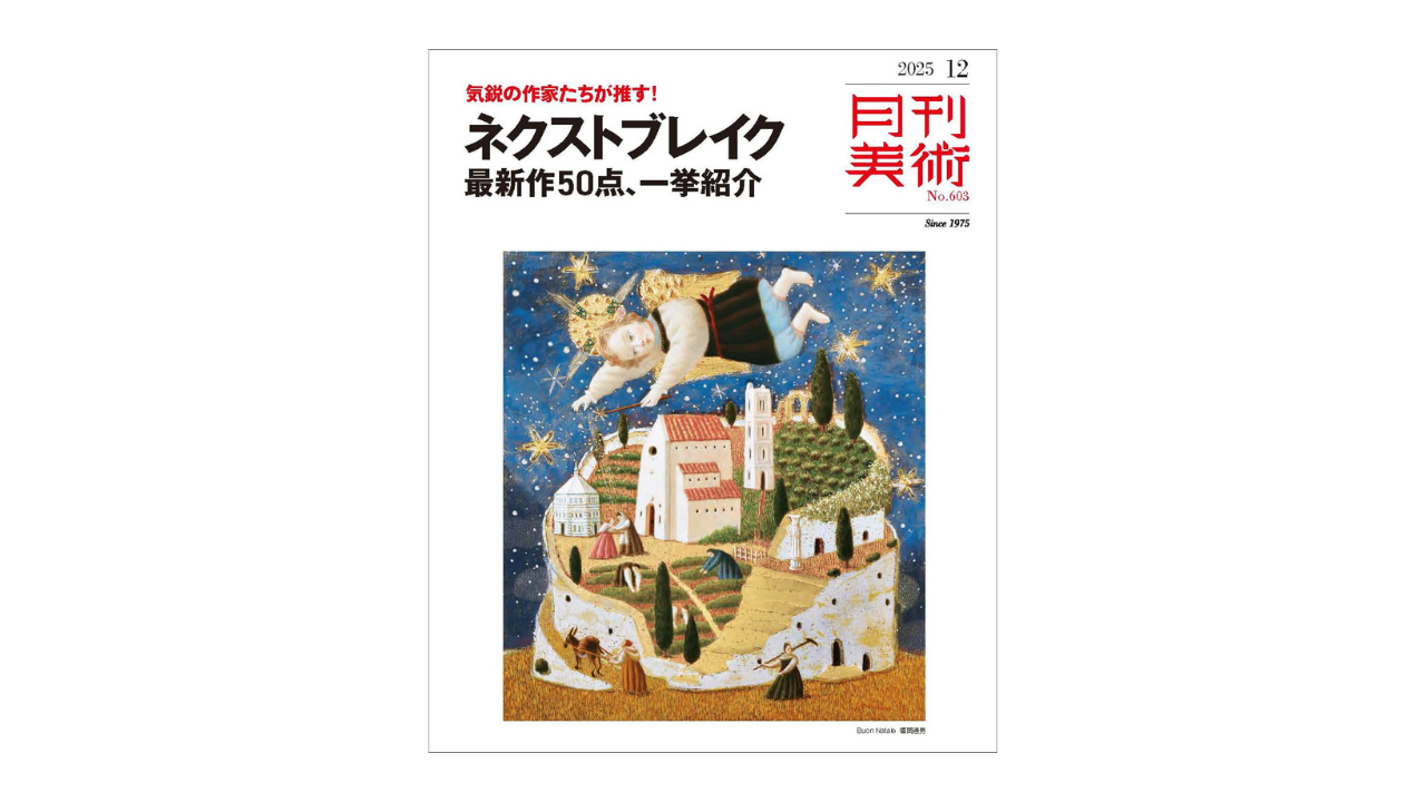『月刊美術』12月号見どころチェック：未来のスター「ネクストブレイク」大特集