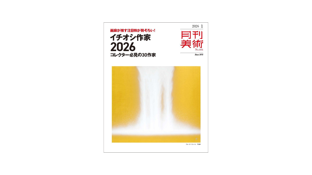 『月刊美術』1月号見どころチェック：「イチオシ作家 2026～コレクター必見の30作家」大特集