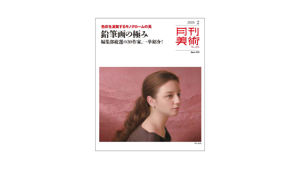 『月刊美術』２月号見どころチェック～巻頭特集「鉛筆画の極み」ほか