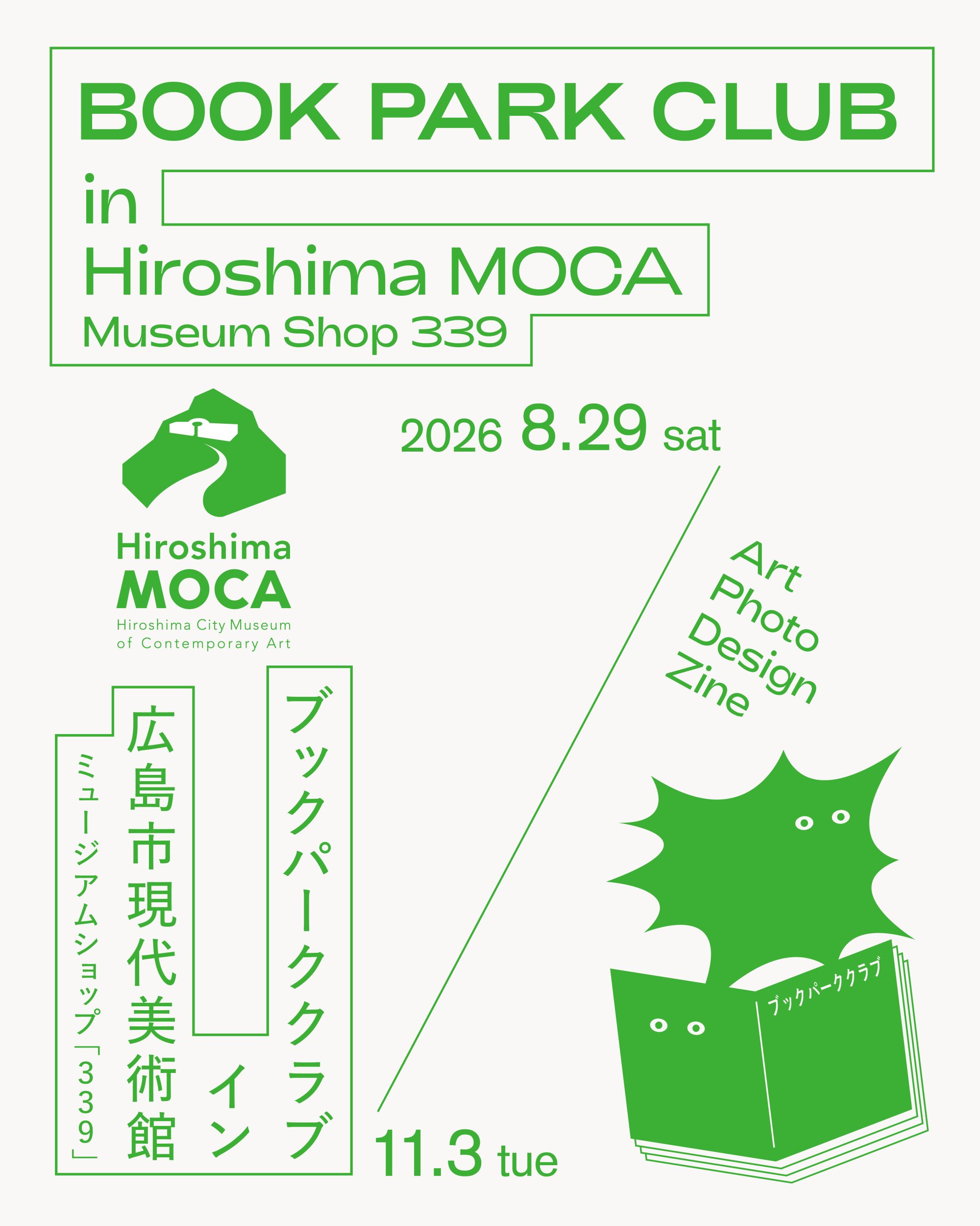 「339」POPUP企画「BOOK PARK CLUB in 広島市現代美術館」
