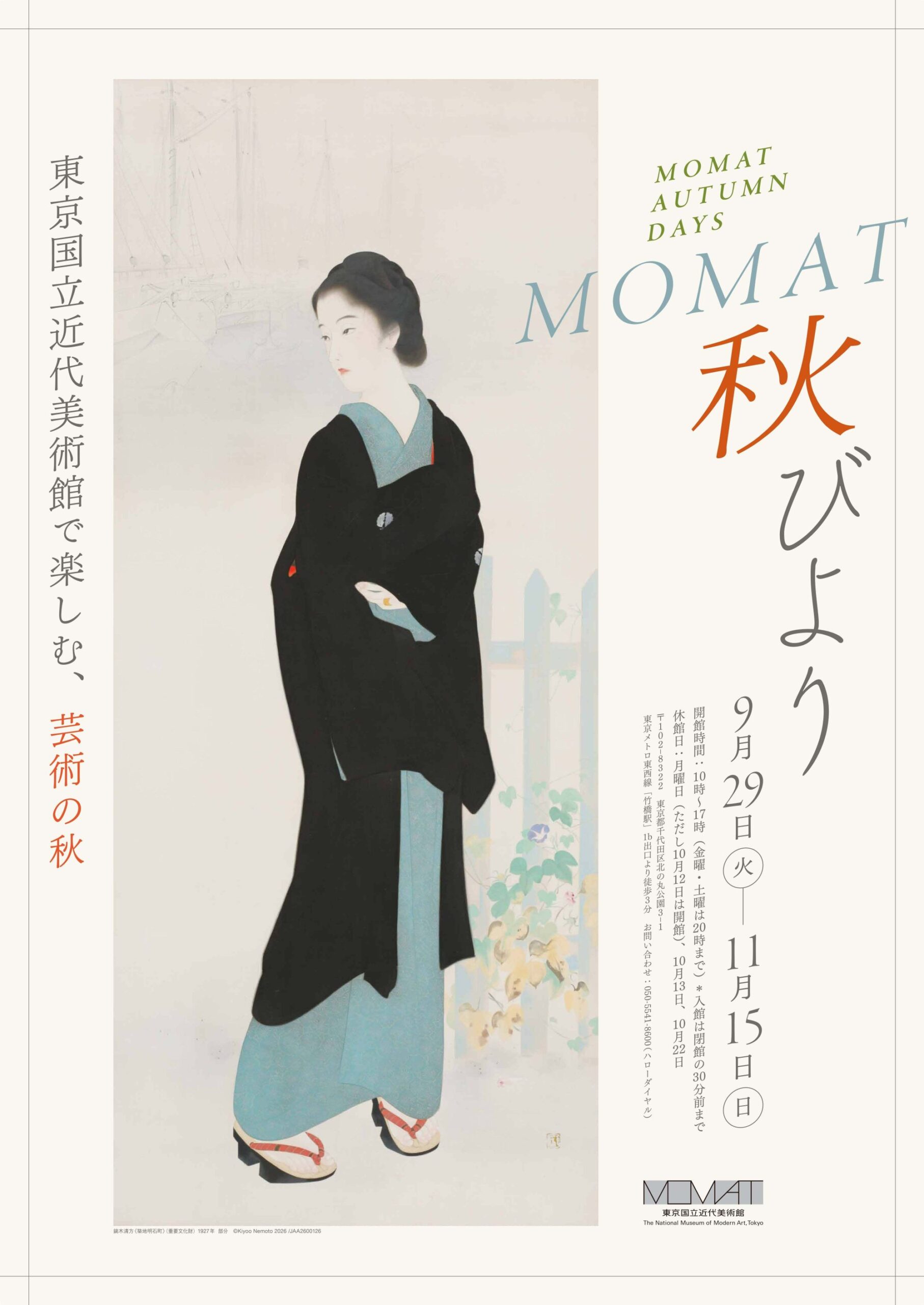 「MOMAT秋びより」