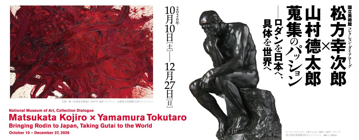 国立美術館 コレクション・ダイアローグ 松方幸次郎 × 山村德太郎 蒐集のパッション ―ロダンを日本へ、具体を世界へ