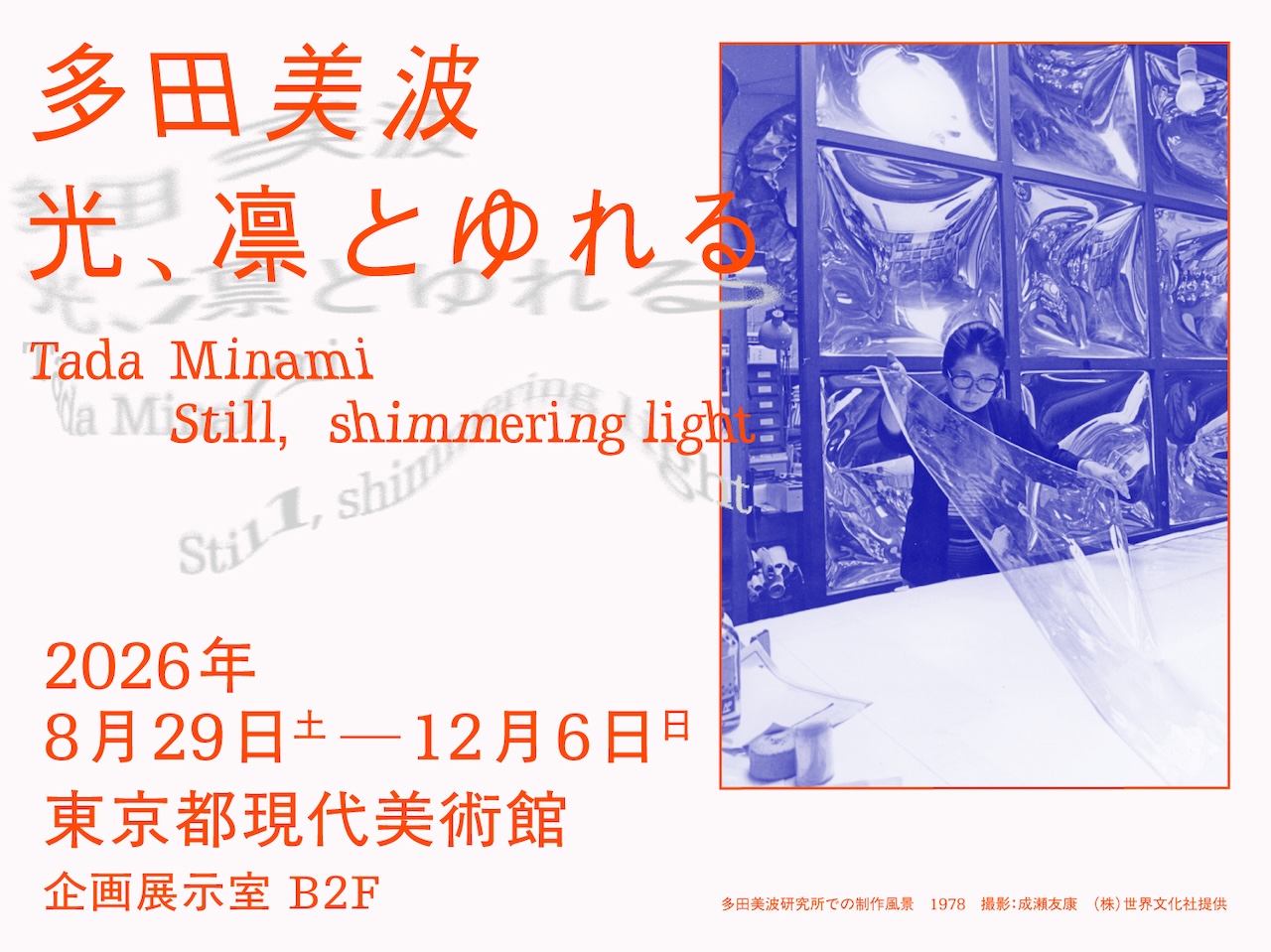 東京都現代美術館「多田美波―光、凛と ゆれる」チケットプレゼント