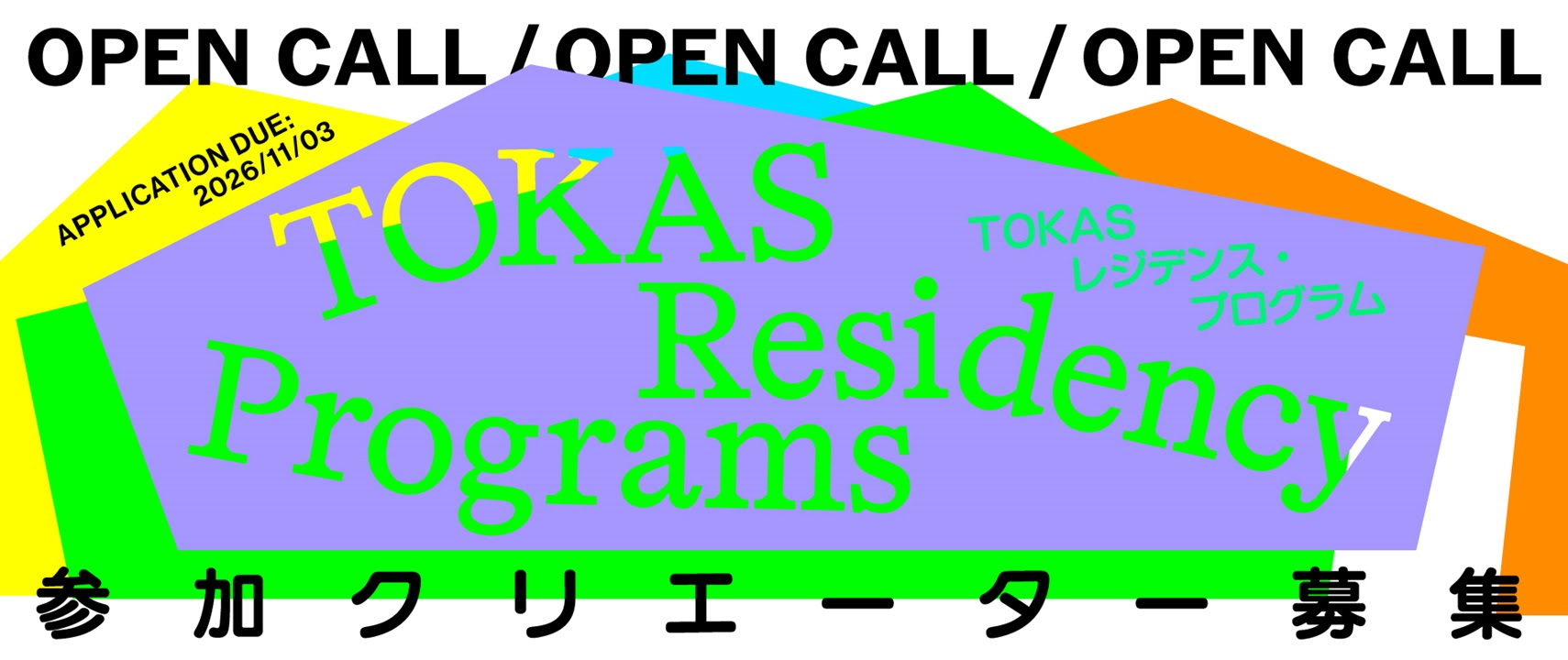公募｜トーキョーアーツアンドスペース（TOKAS）2027年度レジデンス・プログラム