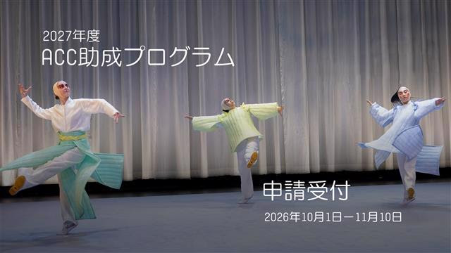公募｜アジアン・カルチュラル・カウンシル（ACC）2027年度助成プログラム