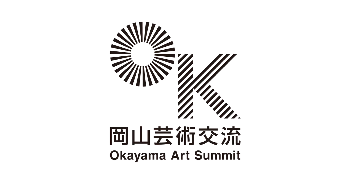 岡山芸術交流 OKAYAMA ART SUMMIT